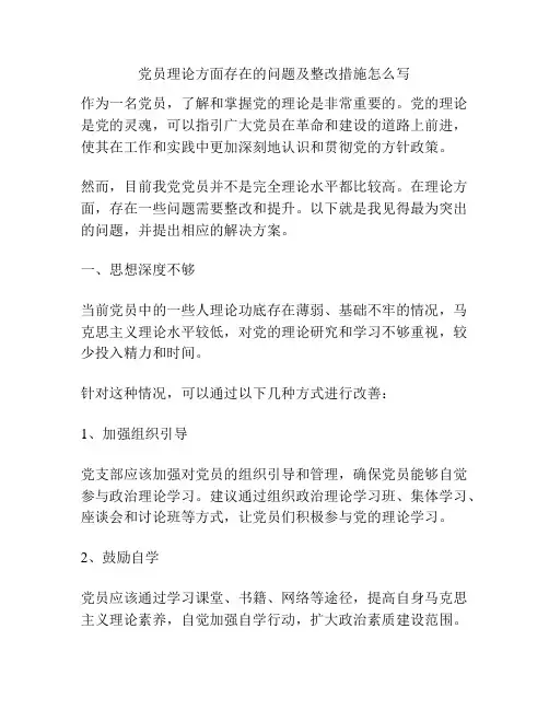 党员理论方面存在的问题及整改措施怎么写