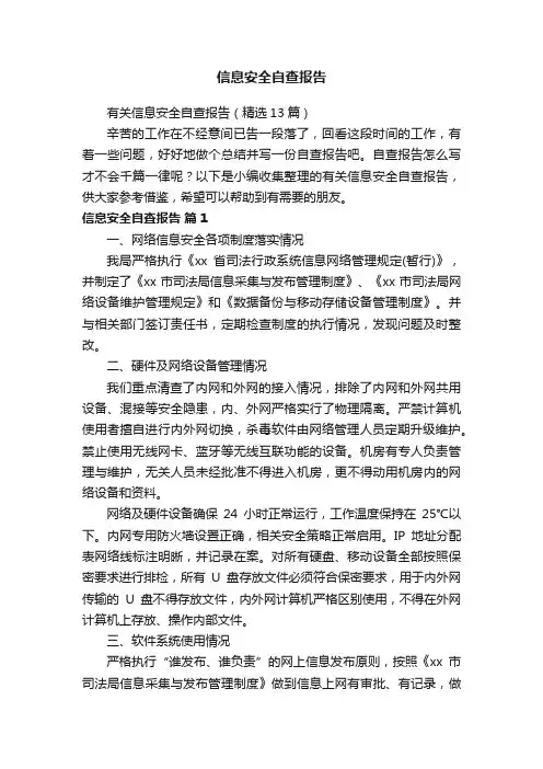 有关信息安全自查报告（精选13篇）