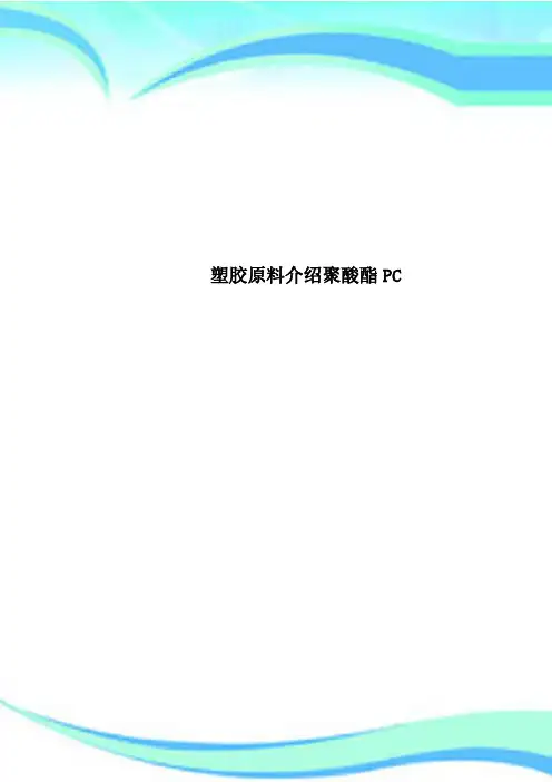 塑胶原料介绍聚酸酯PC
