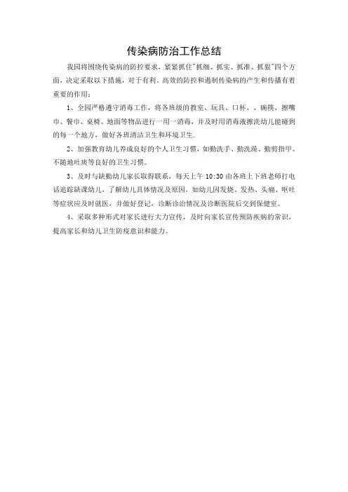 幼儿园传染病防治总结
