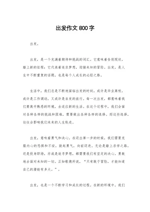 出发作文800字