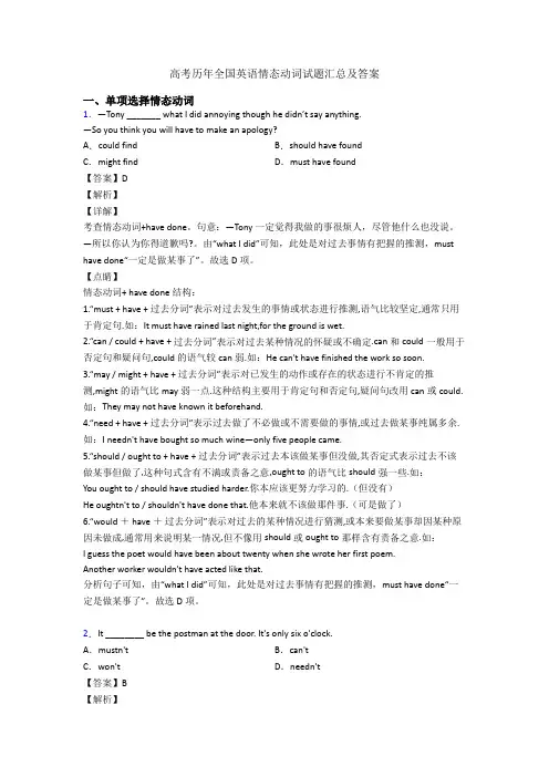 高考历年全国英语情态动词试题汇总及答案