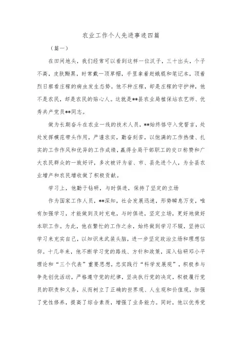 农业工作个人先进事迹四篇_0.doc