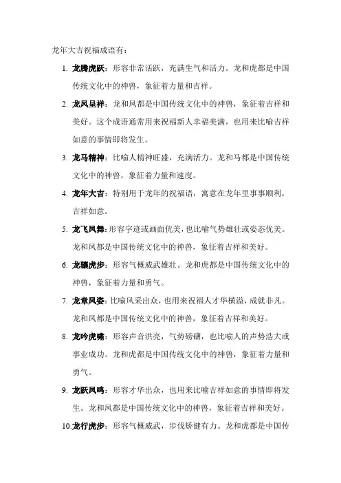 龙年大吉祝福成语