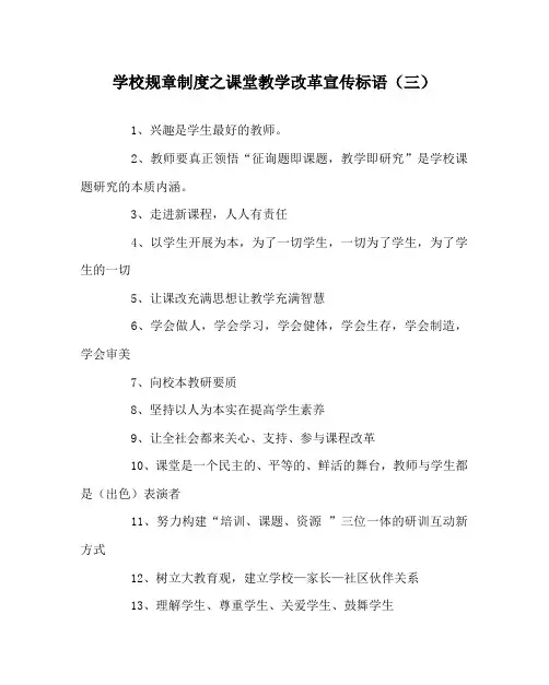学校规章制度课堂教学改革宣传标语(三)