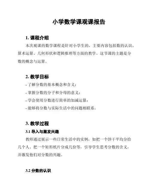 小学数学课观课报告
