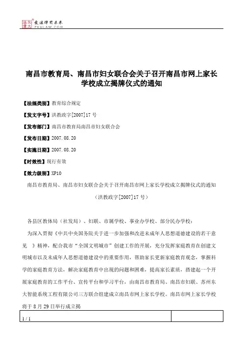 南昌市教育局、南昌市妇女联合会关于召开南昌市网上家长学校成立