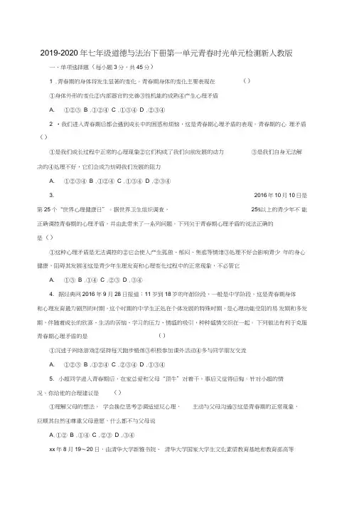2019-2020年七年级道德与法治下册第一单元青春时光单元检测新人教版