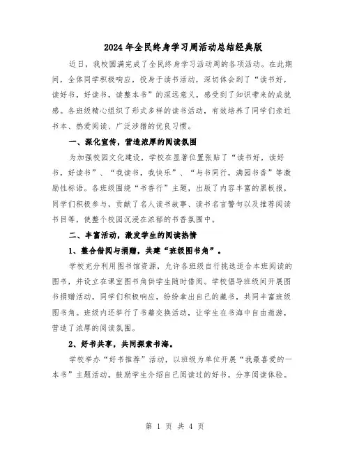 2024年全民终身学习周活动总结经典版（二篇）