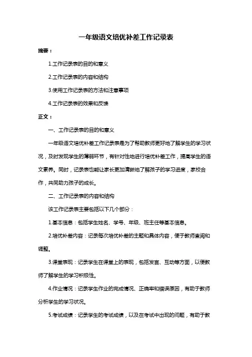 一年级语文培优补差工作记录表