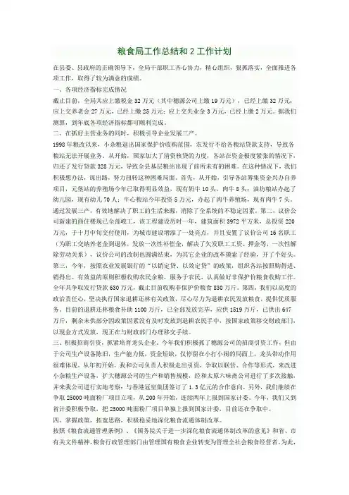 推荐-粮食局工作总结和2工作计划 精品