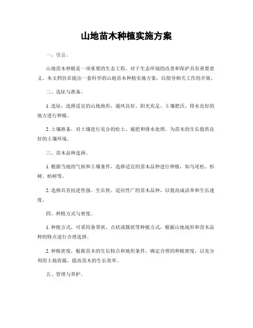 山地苗木种植实施方案
