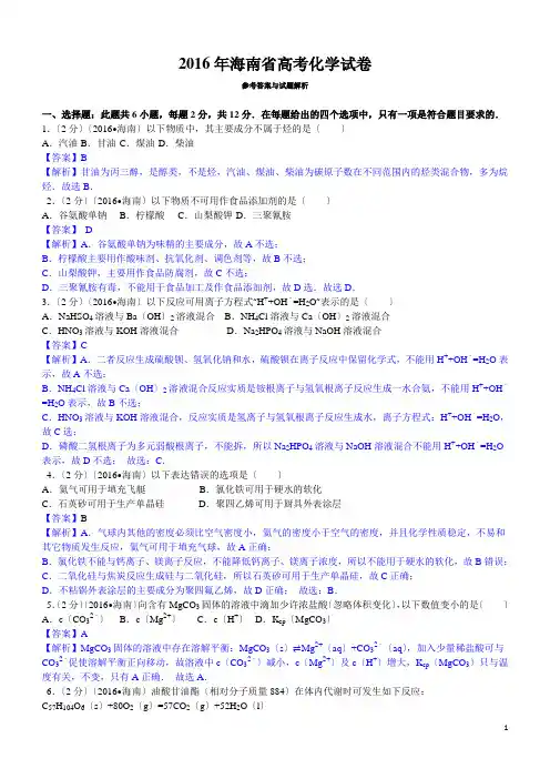 2016年海南高考化学试题及答案【高清解析版】