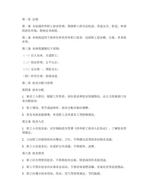 涉外职工宿舍管理制度范本