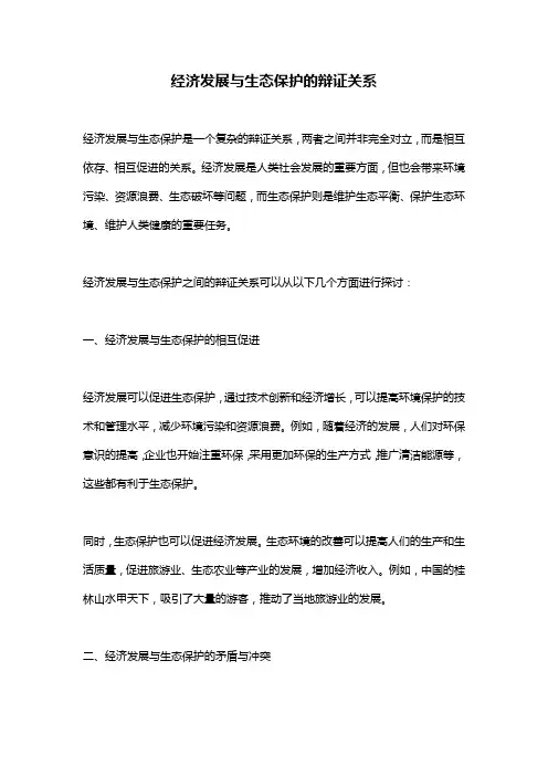 经济发展与生态保护的辩证关系