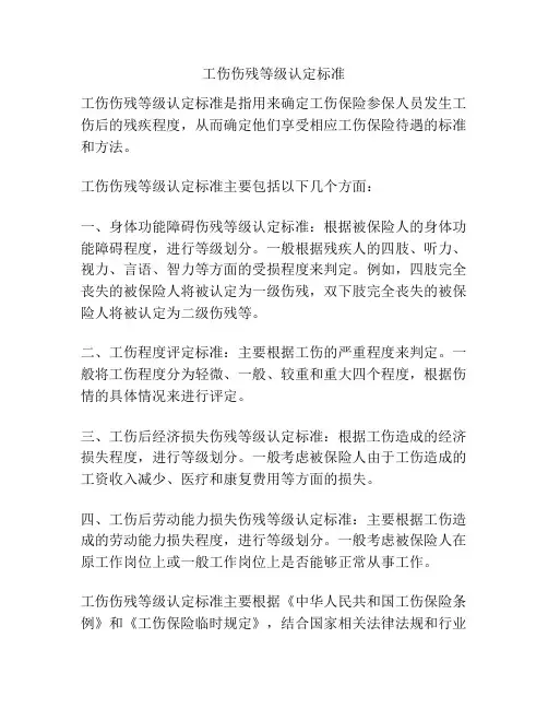 工伤伤残等级认定标准