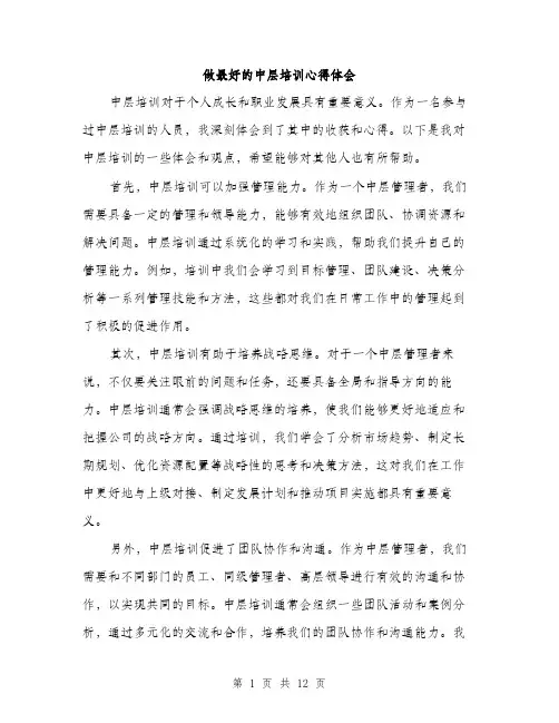 做最好的中层培训心得体会(4篇)