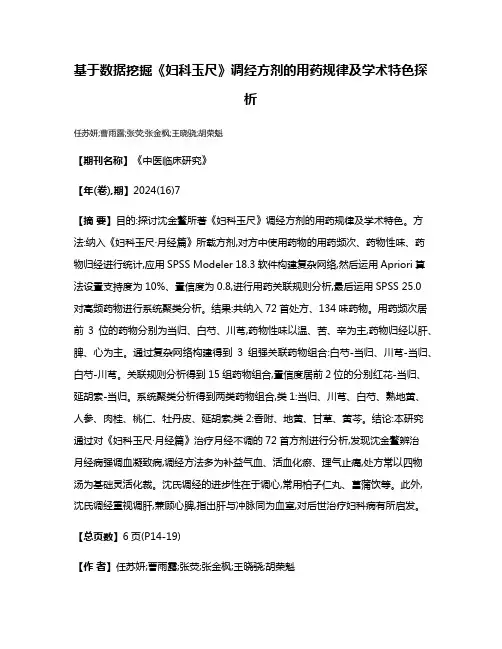 基于数据挖掘《妇科玉尺》调经方剂的用药规律及学术特色探析