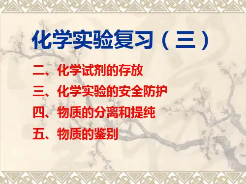 实验系列收集高考化学实验专题复习三试剂存放物质提纯鉴别分离PPT课件