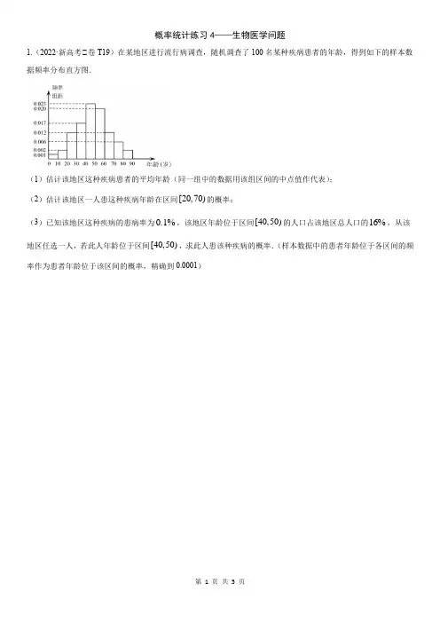 概率统计练习4--高考真题解答题--生物医学问题学生版