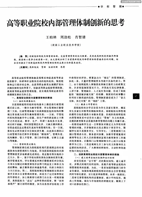 高等职业院校内部管理体制创新的思考