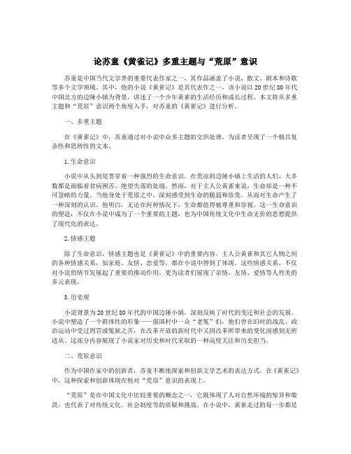 论苏童《黄雀记》多重主题与“荒原”意识