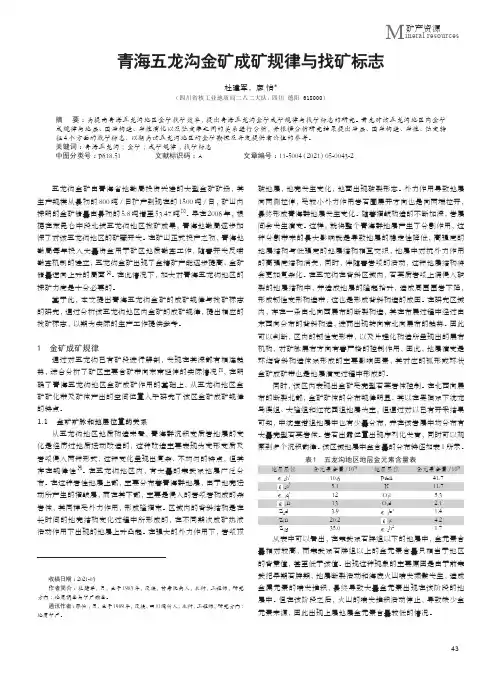 青海五龙沟金矿成矿规律与找矿标志