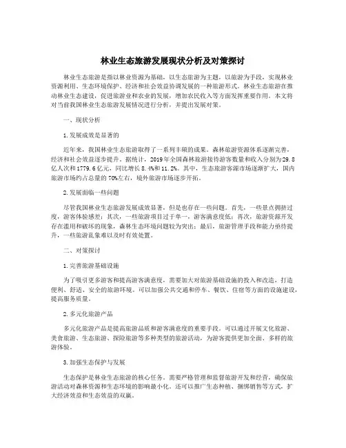 林业生态旅游发展现状分析及对策探讨