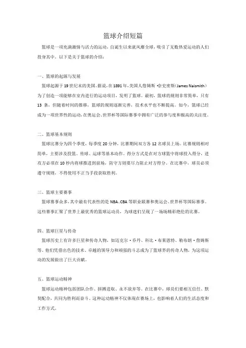 篮球介绍短篇