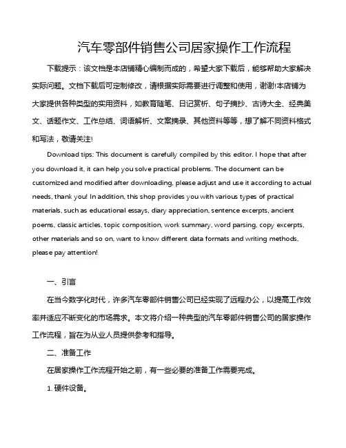 汽车零部件销售公司居家操作工作流程