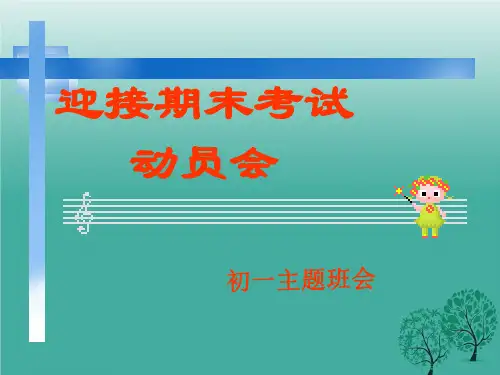 初一期末考试动员_主题的学习教育班会 (2).ppt