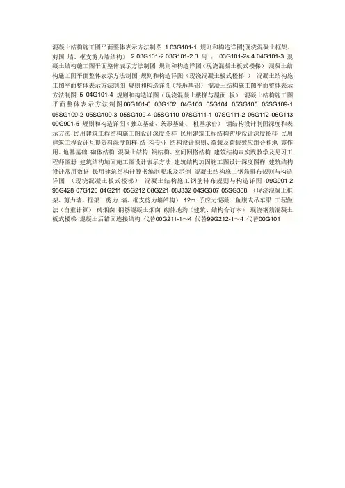 混凝土结构施工图平面整体表示方法制图 1 03G101