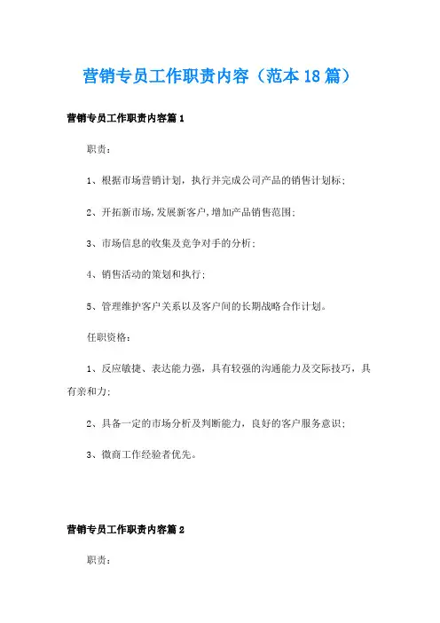 营销专员工作职责内容(范本18篇)