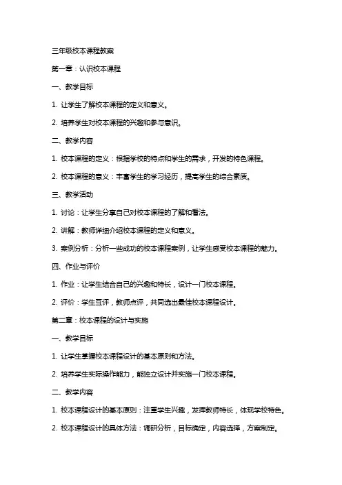 三年级校本课程教案