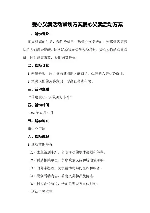 爱心义卖活动策划方案爱心义卖活动方案