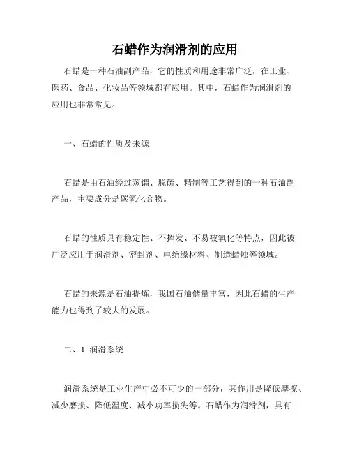 石蜡作为润滑剂的应用