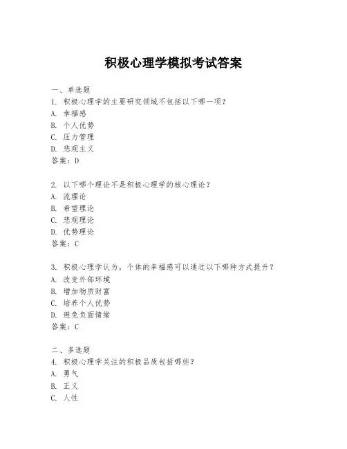 积极心理学模拟考试答案