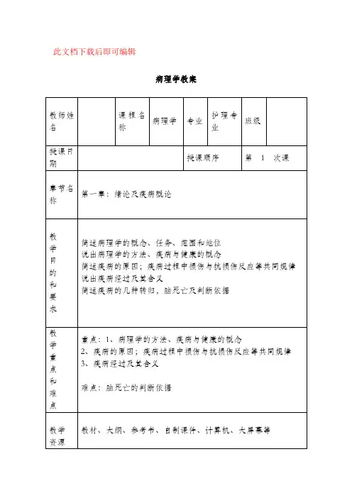 病理学教案(全套)(完整资料).doc