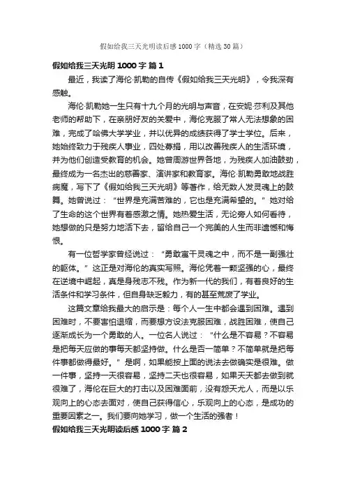 假如给我三天光明读后感1000字（精选30篇）