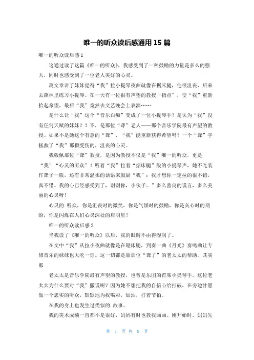 唯一的听众读后感通用15篇
