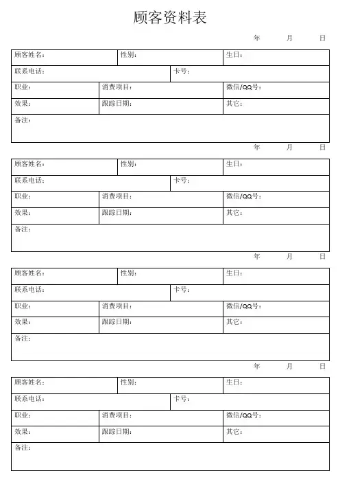 顾客资料登记表