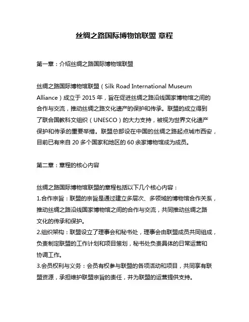 丝绸之路国际博物馆联盟 章程
