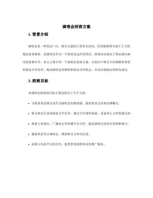 演唱会招商方案