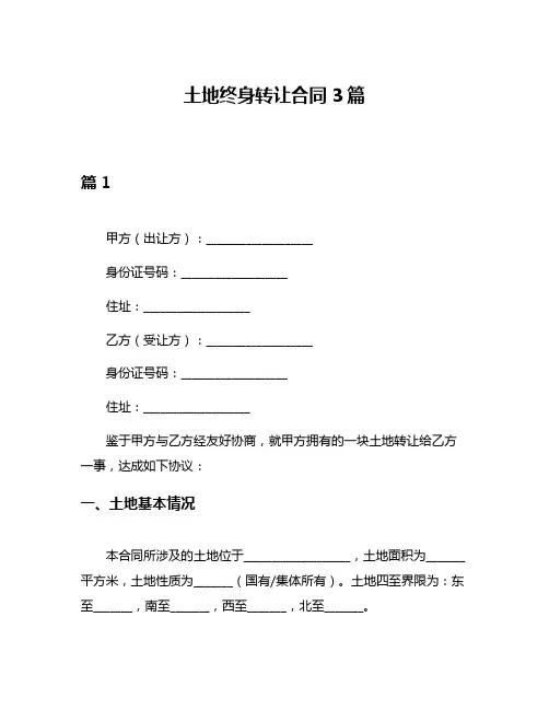土地终身转让合同3篇