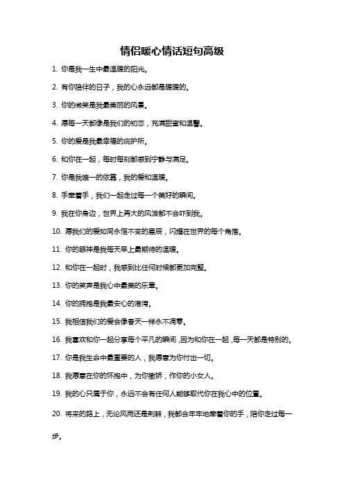 情侣暖心情话短句高级
