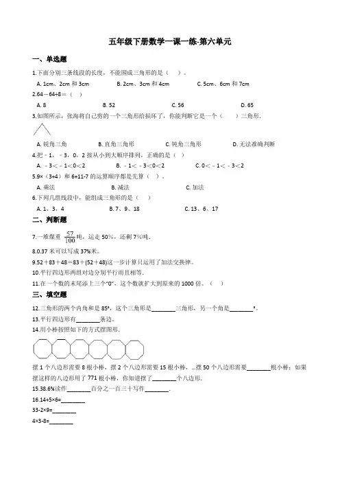 五年级下册数学一课一练-第六单元 沪教版(含答案)