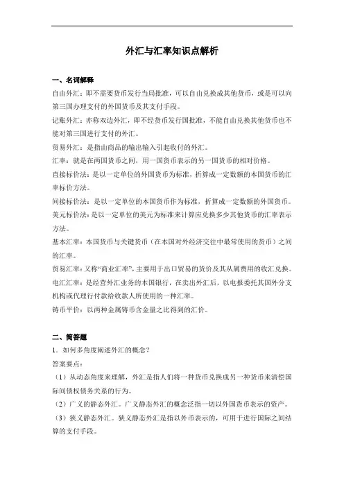 外汇和汇率习题与答案