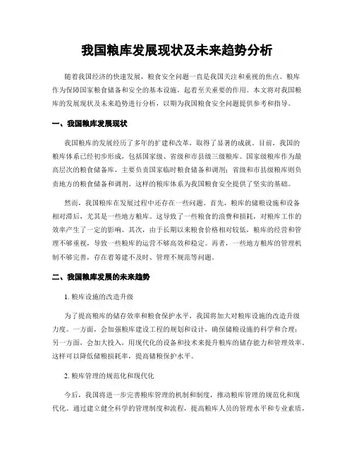 我国粮库发展现状及未来趋势分析