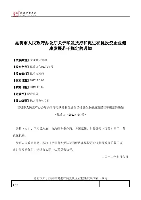 昆明市人民政府办公厅关于印发扶持和促进在昆投资企业健康发展若