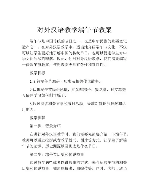 对外汉语教学端午节教案